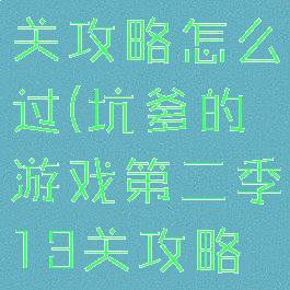 坑爹的游戏第二季13关攻略怎么过(坑爹的游戏第二季13关攻略怎么过视频)