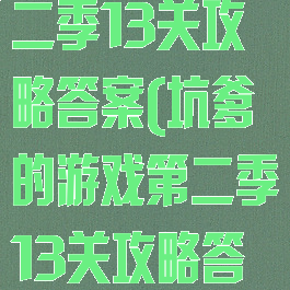 坑爹的游戏第二季13关攻略答案(坑爹的游戏第二季13关攻略答案视频)