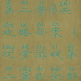 坑爹的游戏第二季13关攻略答案(坑爹游戏第二章的全部答案)