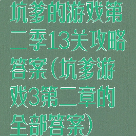 坑爹的游戏第二季13关攻略答案(坑爹游戏3第二章的全部答案)