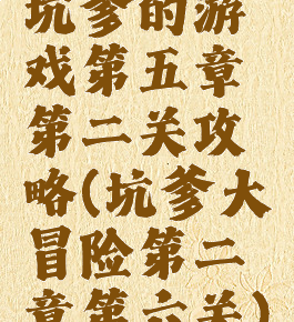 坑爹的游戏第五章第二关攻略(坑爹大冒险第二章第六关)