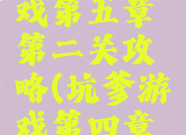 坑爹的游戏第五章第二关攻略(坑爹游戏第四章攻略)