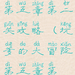 坑爹的游戏第五章第二关攻略(坑爹的大冒险第五章第五关)