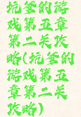 坑爹的游戏第五章第二关攻略(坑爹的游戏第五章第二关攻略)