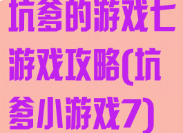 坑爹的游戏七游戏攻略(坑爹小游戏7)
