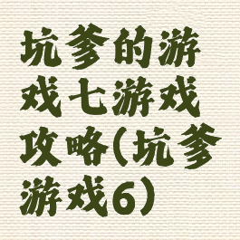 坑爹的游戏七游戏攻略(坑爹游戏6)