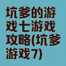 坑爹的游戏七游戏攻略(坑爹游戏7)
