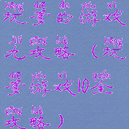 坑爹的游戏九攻略(坑爹游戏10全攻略)