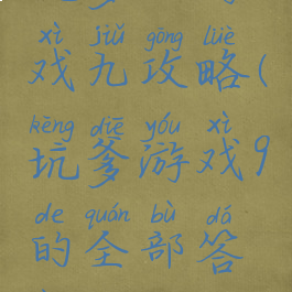 坑爹的游戏九攻略(坑爹游戏9的全部答案)