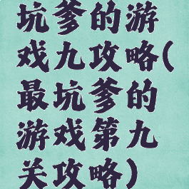 坑爹的游戏九攻略(最坑爹的游戏第九关攻略)