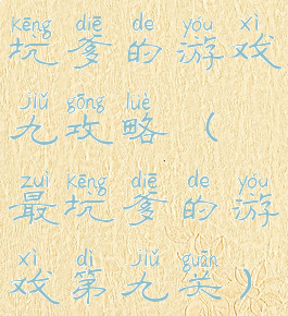 坑爹的游戏九攻略(最坑爹的游戏第九关)