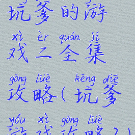 坑爹的游戏二全集攻略(坑爹游戏攻略2)