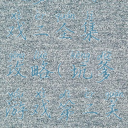 坑爹的游戏二全集攻略(坑爹游戏第二关)