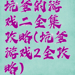 坑爹的游戏二全集攻略(坑爹游戏2全攻略)