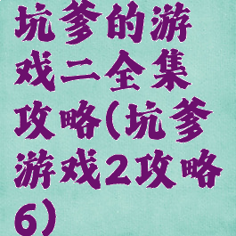 坑爹的游戏二全集攻略(坑爹游戏2攻略6)