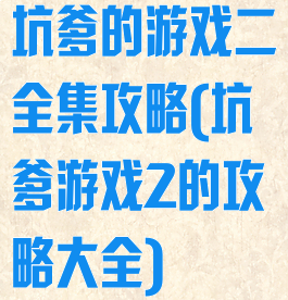 坑爹的游戏二全集攻略(坑爹游戏2的攻略大全)