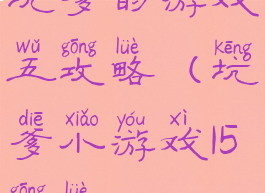 坑爹的游戏五攻略(坑爹小游戏15攻略)