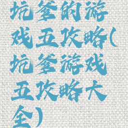 坑爹的游戏五攻略(坑爹游戏五攻略大全)