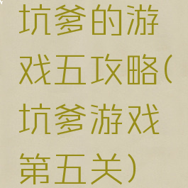 坑爹的游戏五攻略(坑爹游戏第五关)