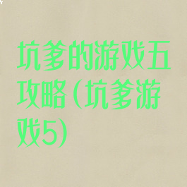 坑爹的游戏五攻略(坑爹游戏5)