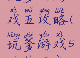 坑爹的游戏五攻略(坑爹游戏5全部答案)