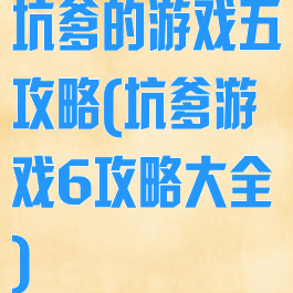 坑爹的游戏五攻略(坑爹游戏6攻略大全)