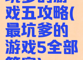 坑爹的游戏五攻略(最坑爹的游戏5全部答案)