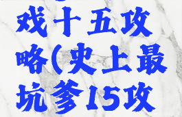 坑爹的游戏十五攻略(史上最坑爹15攻略大全)
