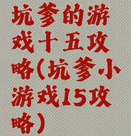 坑爹的游戏十五攻略(坑爹小游戏15攻略)