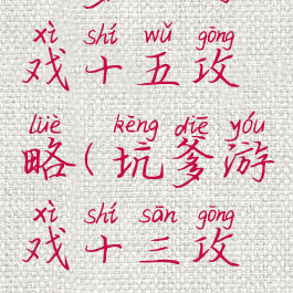 坑爹的游戏十五攻略(坑爹游戏十三攻略)