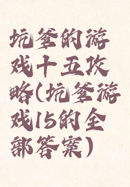 坑爹的游戏十五攻略(坑爹游戏15的全部答案)