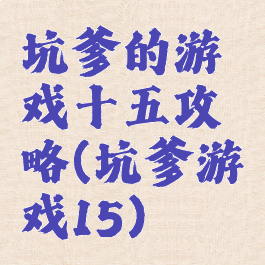 坑爹的游戏十五攻略(坑爹游戏15)