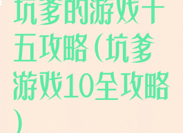 坑爹的游戏十五攻略(坑爹游戏10全攻略)