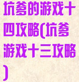 坑爹的游戏十四攻略(坑爹游戏十三攻略)