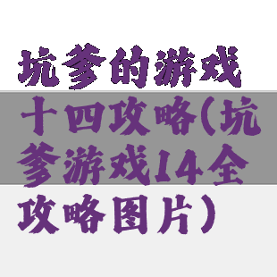 坑爹的游戏十四攻略(坑爹游戏14全攻略图片)