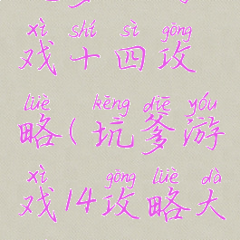 坑爹的游戏十四攻略(坑爹游戏14攻略大全)