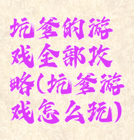 坑爹的游戏全部攻略(坑爹游戏怎么玩)