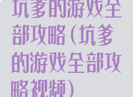 坑爹的游戏全部攻略(坑爹的游戏全部攻略视频)