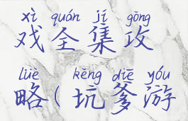 坑爹的游戏全集攻略(坑爹游戏第)