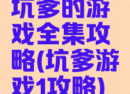坑爹的游戏全集攻略(坑爹游戏1攻略)