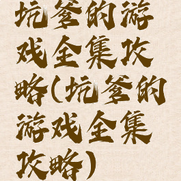 坑爹的游戏全集攻略(坑爹的游戏全集攻略)