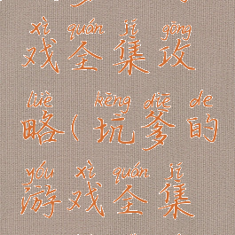 坑爹的游戏全集攻略(坑爹的游戏全集攻略视频)