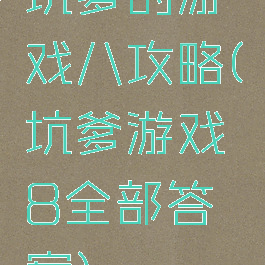 坑爹的游戏八攻略(坑爹游戏8全部答案)