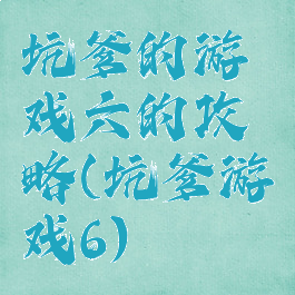 坑爹的游戏六的攻略(坑爹游戏6)