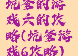 坑爹的游戏六的攻略(坑爹游戏6攻略)