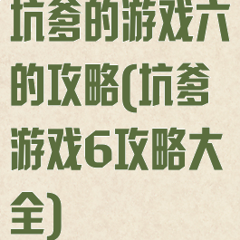 坑爹的游戏六的攻略(坑爹游戏6攻略大全)