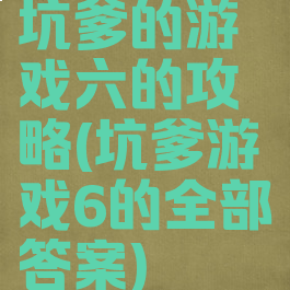 坑爹的游戏六的攻略(坑爹游戏6的全部答案)