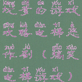 坑爹的游戏攻略电梯恶作剧(搞笑电梯游戏)