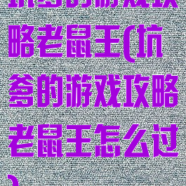 坑爹的游戏攻略老鼠王(坑爹的游戏攻略老鼠王怎么过)