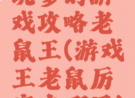 坑爹的游戏攻略老鼠王(游戏王老鼠厉害在哪里)